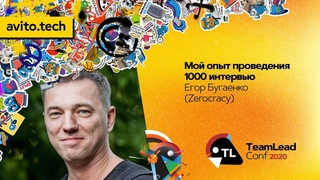 Мой опыт проведения 1000 интервью / Егор Бугаенко (Zerocracy)