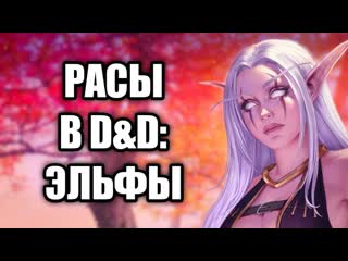 Эльфы вселенной DnD (Dungeons & Dragons)