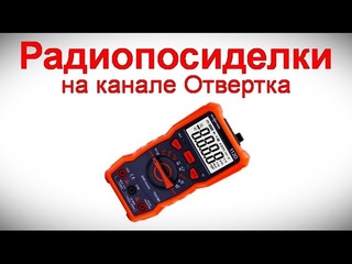 Радиопосиделки на канале Отвертка  15 10 2023  в 9-00