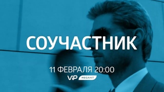Соучастник
