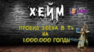 Archeage Хейм Милик Коварство Дуалы Крит. Пробуд эфена в Т4 20 свитков. Тест кинжала.