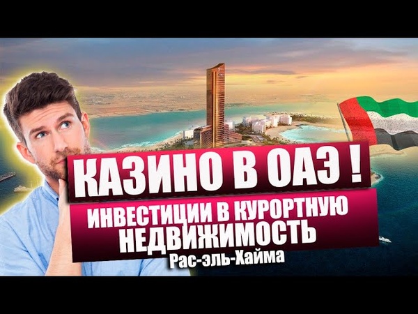 Первое казино в ОАЭ, Рас эль Хайма. Инвестиции в курортную