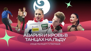 Чистый хвост #101: АВАРИЯ и КРОВЬ в танцах на льду, ТУТБЕРИДЗЕ опять нет