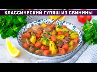 КАК ПРИГОТОВИТЬ КЛАССИЧЕСКИЙ ГУЛЯШ ИЗ СВИНИНЫ По-венгерски, с подливкой, из мяса на обед, вкусно