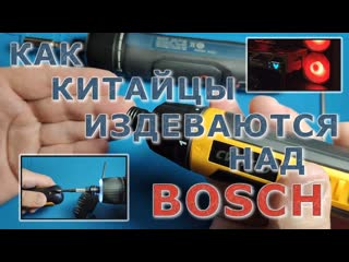 КАК КИТАЙЦЫ ИЗДЕВАЮТСЯ НАД BOSCH
