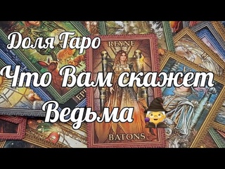 Если это видео Вам встретилось сейчас-это не случайно, ответ Вам даст Ведьма 🧙‍♀️/Таро онлайн