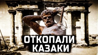 Новочеркасск построен на допотопных руинах.