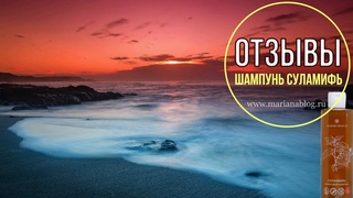 08 | Реальные отзывы о шампуне Суламифь. Удивительные свойства Сапропеля (Чёрный мёд)