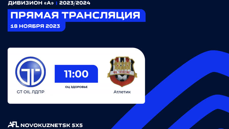 GT OIL ЛДПР Атлетик. Чемпионат AFL по футзалу Дивизион A 5