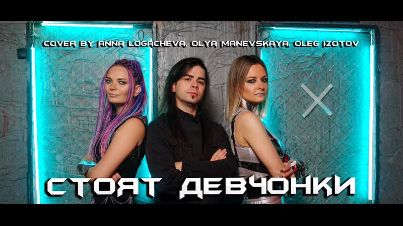 Стоят Девчонки Atomic heart ( Metal Cover by Olya Manevskaya, Anna Logacheva, Oleg