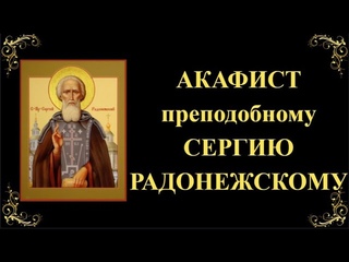 8 октября. Акафист преподобному Сергию Радонежскому