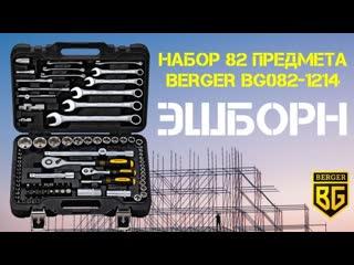 BERGER 82 предмета ЭШБОРН / Обзор набора ручного инструмента BG082-1214