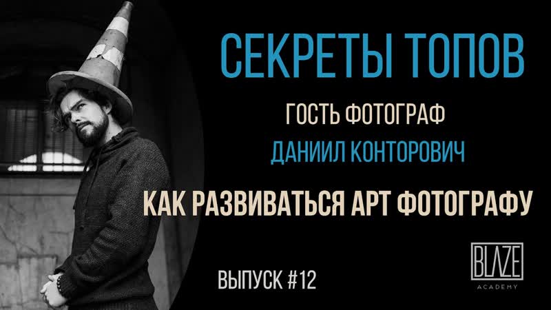Путь арт фотографа. Даниил Конторович Подкаст о