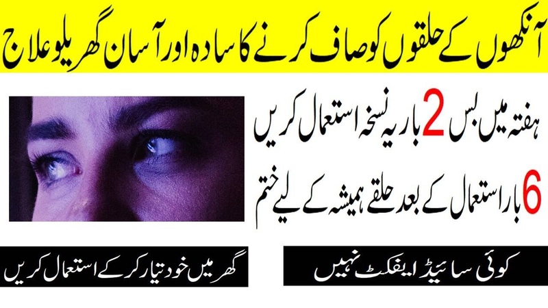 Aankhon ke halke khatam karne ka asan tarika, aankhon ke halke ka ilaj, aankhon ke halke ka