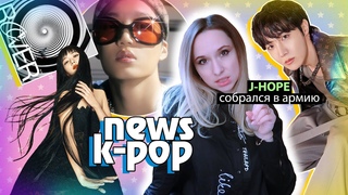 ХОСОК идёт в АРМИЮ! NCT больше НЕ РАСТУТ ФЕЛИКС МИЛАХА! BTS BLACKPINK OmegaX | KPOP НОВОСТИ ARITUBE