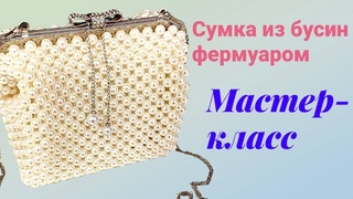 Create Your Own Trendy Beaded Bag with Clasp - Free Class