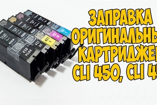 Заправка оригинальных картриджей  CLI 450, CLI 451