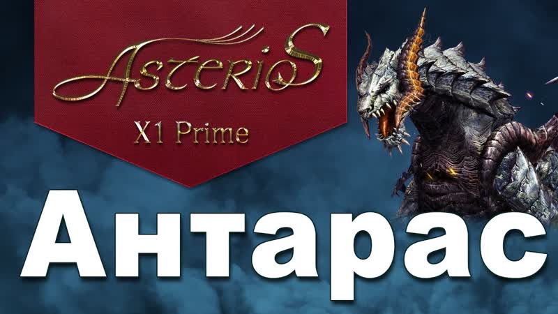 Антарас Prime x1