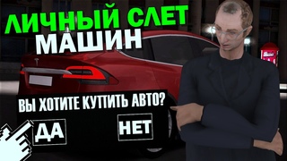 РОДИНА РП - СДЕЛАЛ ЛИЧНЫЙ СЛЁТ МАШИН ДЛЯ ИГРОКОВ!