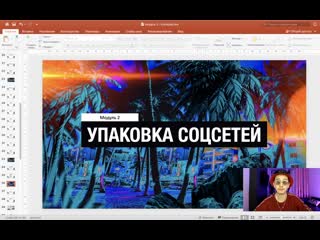 Модуль 2-1 - Упаковка соцсетей