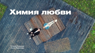 Алмаз Кашаев и Анна Фролова - Химия Любви (Нижнекамск)