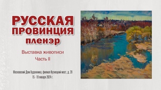 Выставка живописи РУССКАЯ ПРОВИНЦИЯ. ПЛЕНЭР. Часть 2