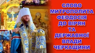 СЛОВО МИТРОПОЛИТА ФЕОДОСІЯ ДО ВІРЯН ТА ДЕРЖАВНОЇ ВЛАДИ ЧЕРКАЩИНИ