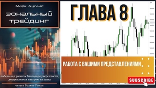 Марк Дуглас Зональныи треидинг Глава 8