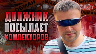 Должник грубо посылает коллекторов. Как не платить кредит законно