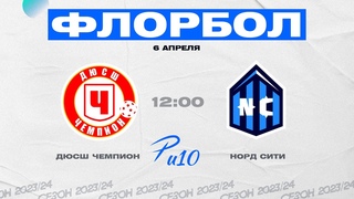 ДЮСШ Чемпион - Норд Сити 1/4 финала (Р-лига U10)