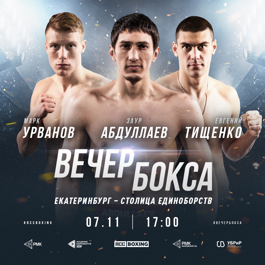 Афиша Екатеринбург 7 ноября - Вечер бокса в Екатеринбурге