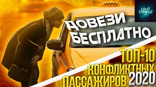ТОП-10 конфликтных пассажиров 2020 года//вези меня мразь// драки в такси//неадекваты в такси// кидки