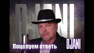 Поцелуем ответь - DJANI (produced by RS-Tonstudio)