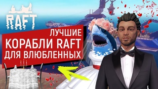 Raft | КОРАБЛЬ ДЛЯ ВЛЮБЛЁННЫХ | ВИП КОМНАТАА | РАФТ 1.0