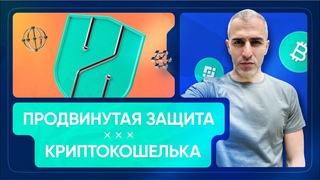 Криптокошелек с усиленнои защитои + оповещение о попытке кражи