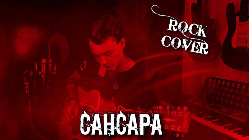 БАСТА САНСАРА, РОК КАВЕР, я буду петь голосами моих детей,