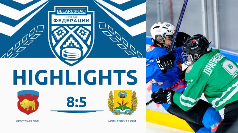 Брестская обл. U15 Могилевская обл. U15 8:5, , Беларуськалий