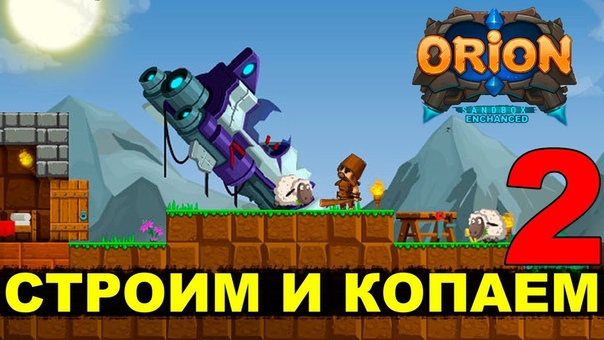 ORION ( Enchanced) СТРОИМ И КОПАЕМ,
