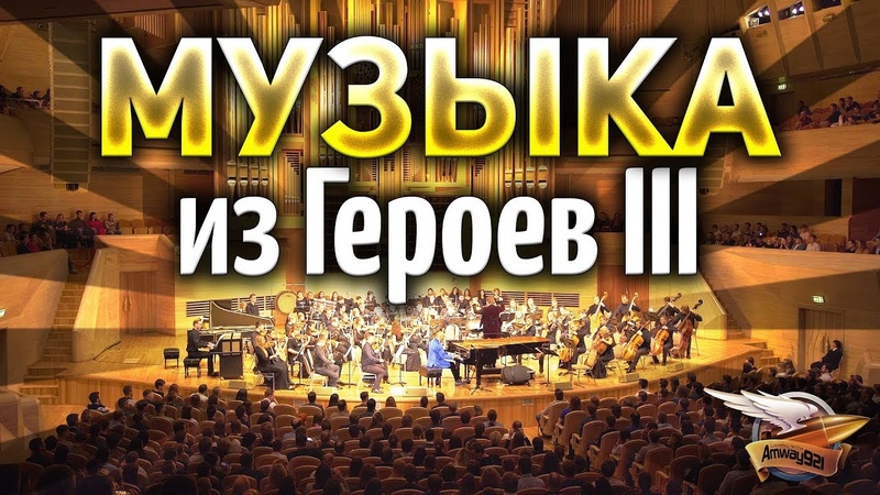 ЭТО КАЙФ Музыка из Heroes of Might and Magic III Пол Ромеро, Paul Romero