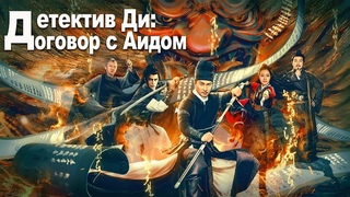 Детектив Ди: Договор с Аидом ФИЛЬМ (русская озвучка) Di Ren Jie: Hell God Contract,