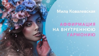 Стань магнитом для любви и удачи. Аффирмация на внутреннюю гармонию