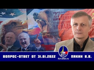 Валерий Пякин. Вопрос-Ответ от 31 января  2022 г.