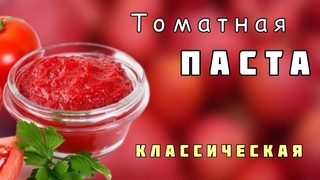 Домашняя Томатная ПАСТА Классическая / ГУСТАЯ и АРОМАТНАЯ / томатная паста на зиму /рецепт / Лайла