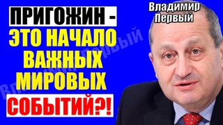 Яков Кедми  - О Пригожине, Уkpaune, БРИКС, Байдене и Европе