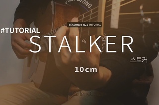 [TUTORIAL] Stalker 스토커 - 10cm 십센치 | 기타강좌, Guitar Cover, Lesson, Chords