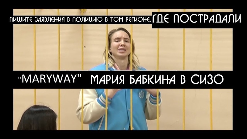 MARYWAY Мария Бабкина в СИЗО, Газанфар Мамедов анонс GRAND