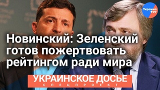 Вадим Новинский: Зеленский готов пожертвовать своим рейтингом ради мира
