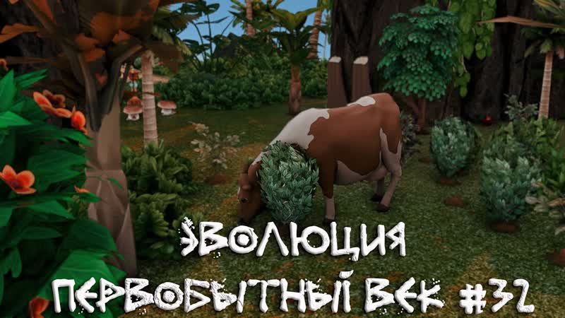 Первый пастух. Эволюция Первобытный век. 32 серия, The Sims
