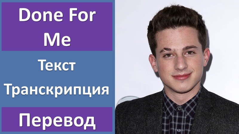Charlie Puth Done For Me текст, перевод,