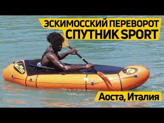 Надувной #пакрафт Спутник Sport. Эскимосский переворот